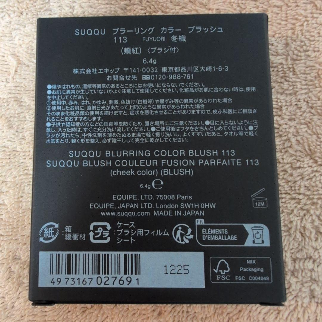 【新品】SUQQU スックブラーリングカラーブラッシュ113冬織