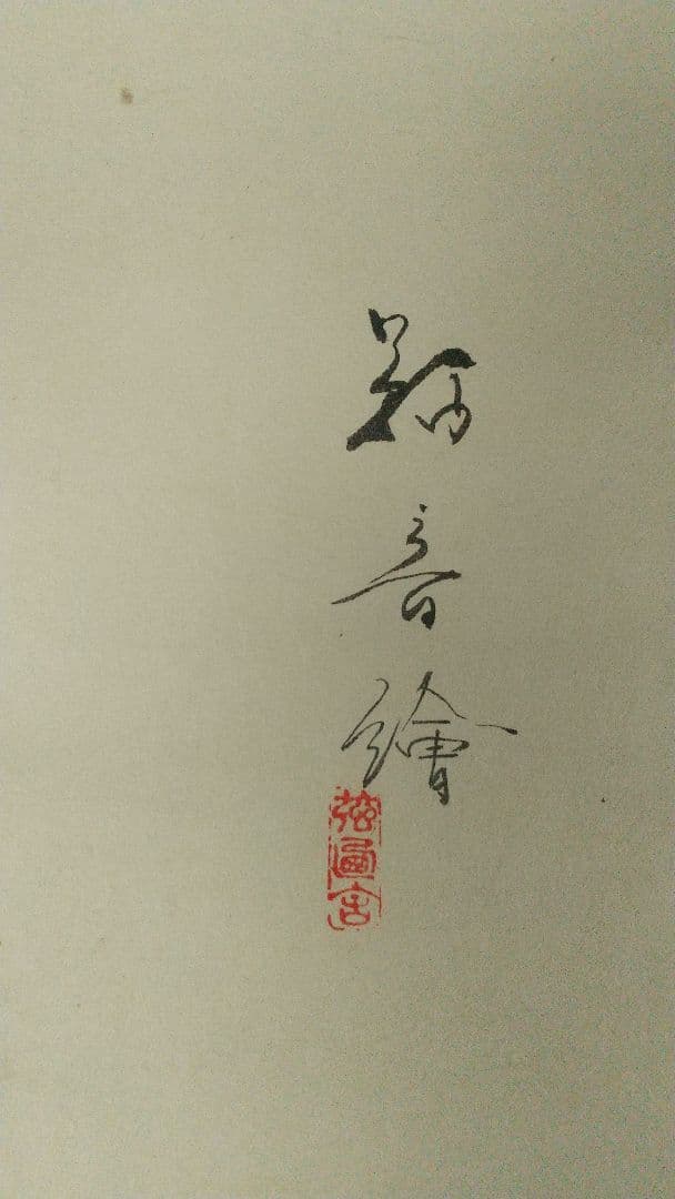 小堀鞆音   やまと絵 紙本肉筆掛軸 人物