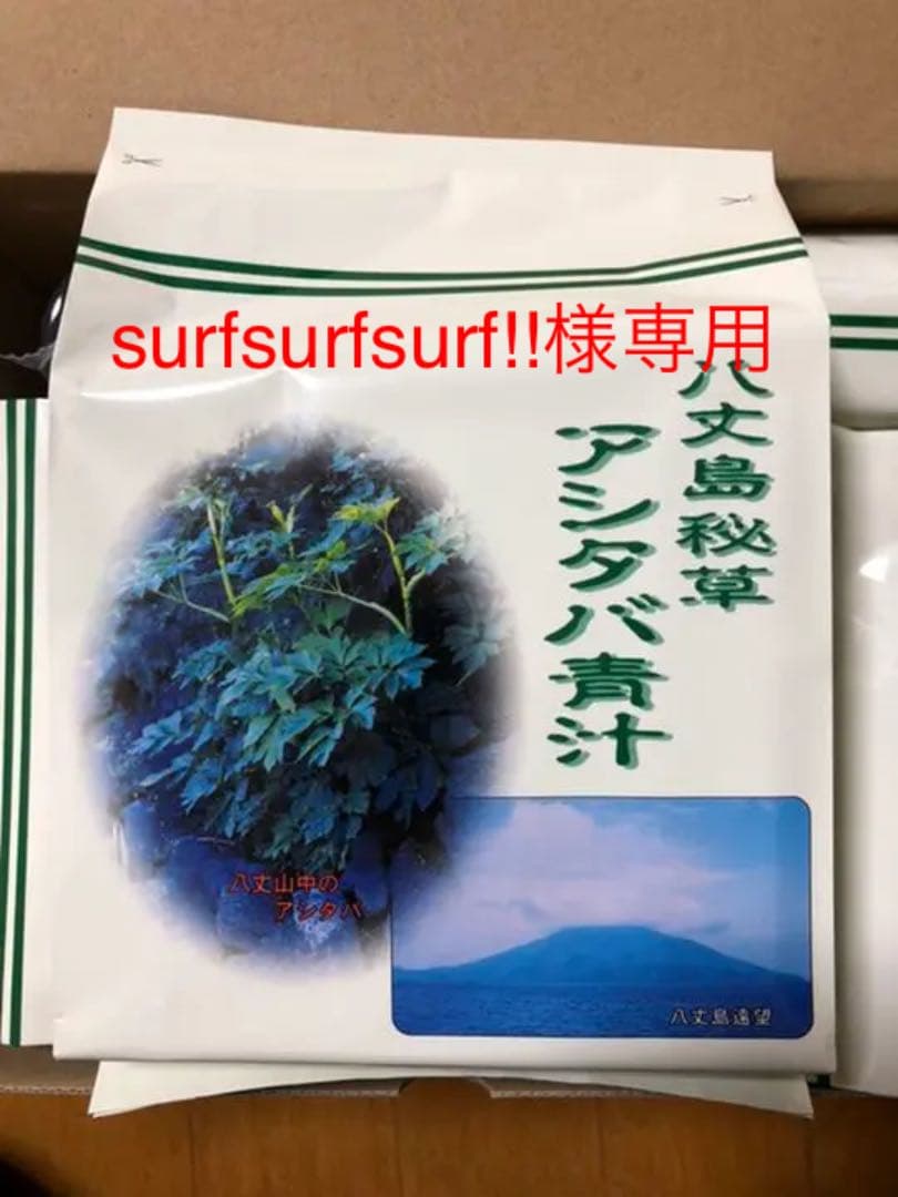 八丈島秘草☺︎︎アシタバ青汁62包☆3つセット 八丈島アシタバ