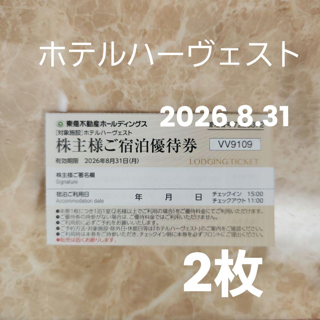 最新】ホテルハーヴェスト ご宿泊優待券 東急不動産ホールディングス 2