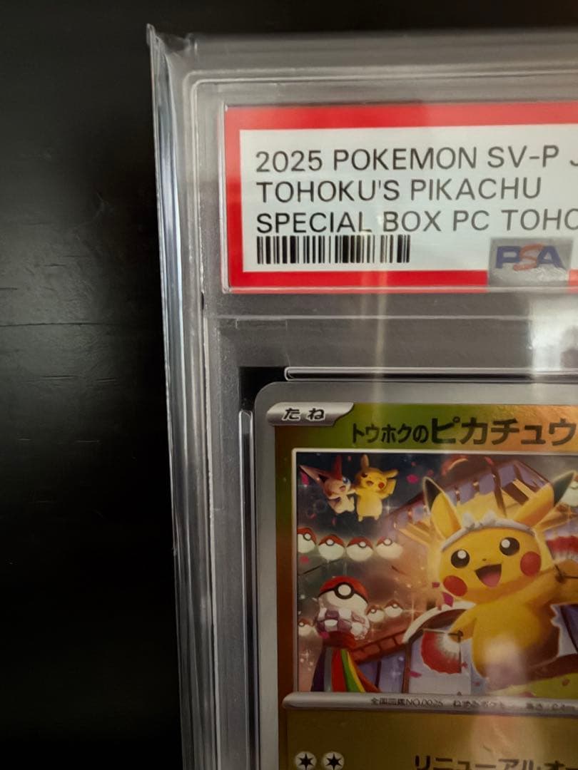 【PSA10】トウホクのピカチュウ PROMO 260/SVP 2025