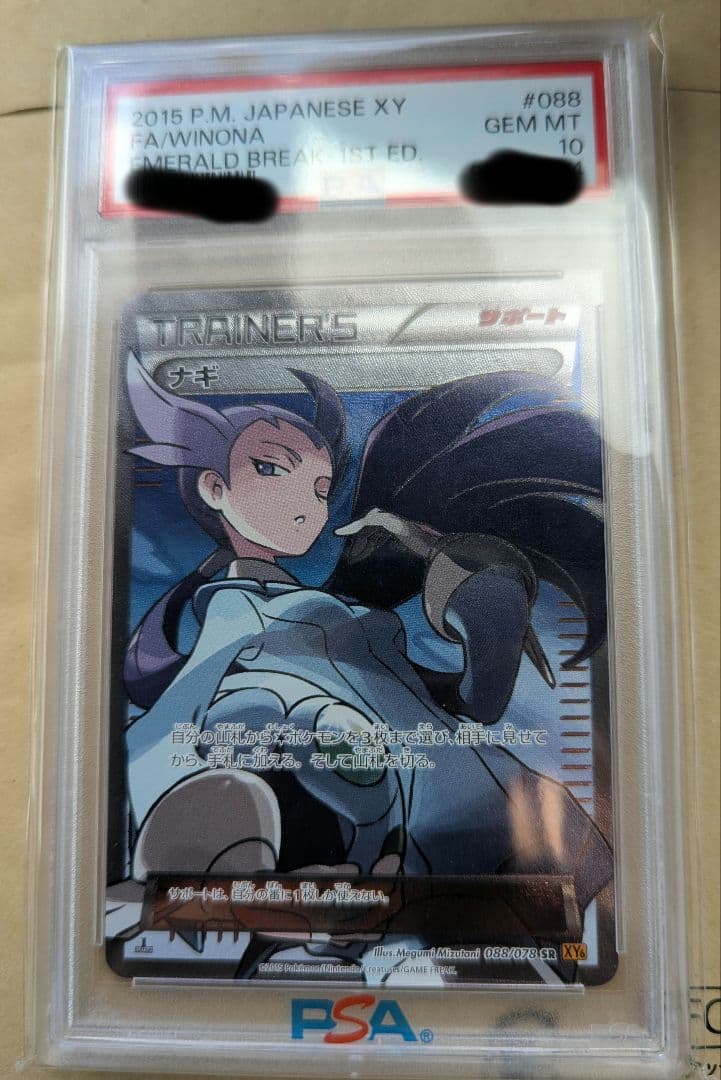 【セール】ナギ SR XY6 エメラルドブレイク　PSA10 ポケモンカード ナギ SR XY6 エメラルドブレイク 088/078 ナギ(SR