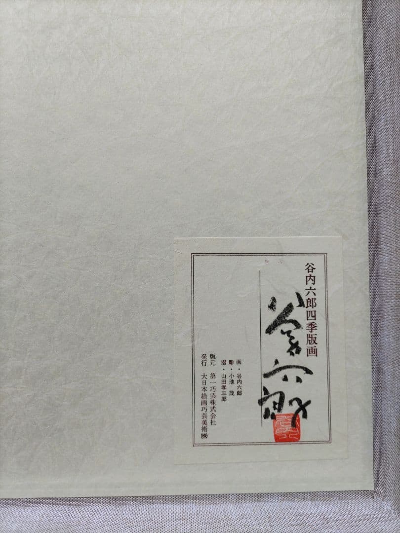 谷内六郎の四季版画 大日本絵画巧芸美術株式会社 大判の木版画４枚 専用額付き