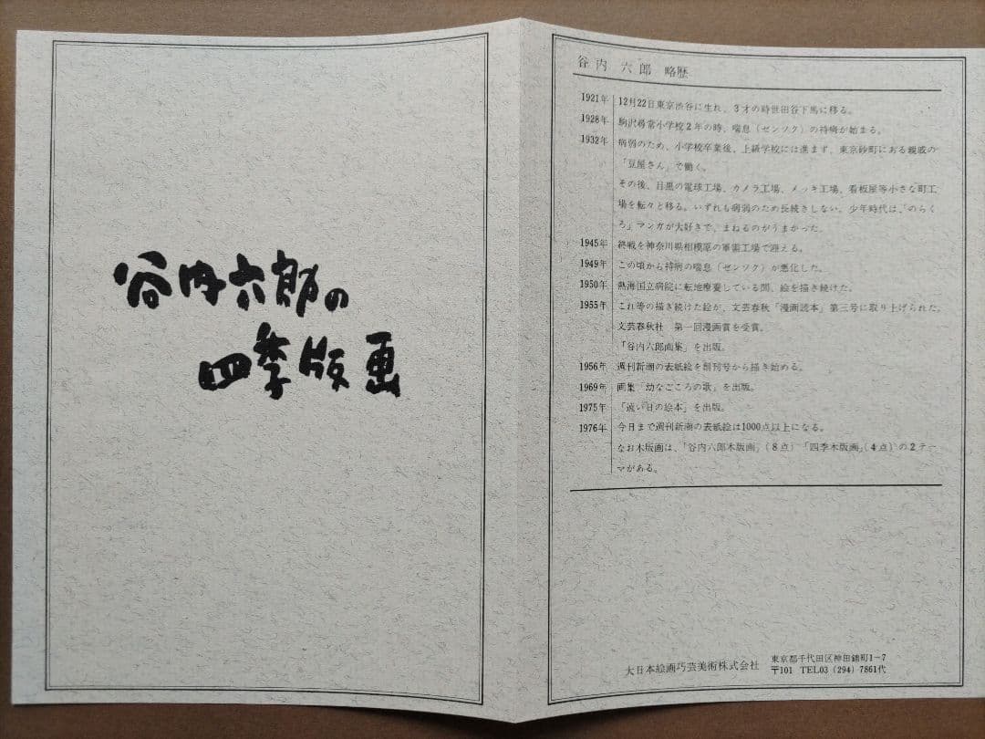 谷内六郎の四季版画 大日本絵画巧芸美術株式会社 大判の木