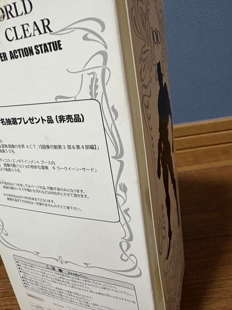 超像可動 ジョジョの奇妙な冒険 ザ・ワールド イエロークリア版 荒木飛呂彦
