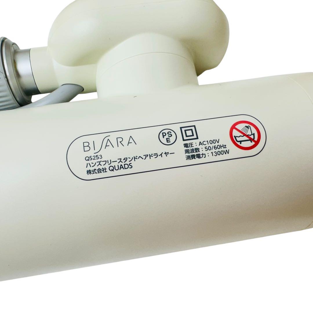 BISARA ビサラ　ハンズフリースタンドヘアドライヤー　QS253