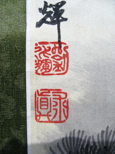 中国古玩 #掛軸 #絹本 #松 #春秋山水 #肉筆 #中華 #中国作家