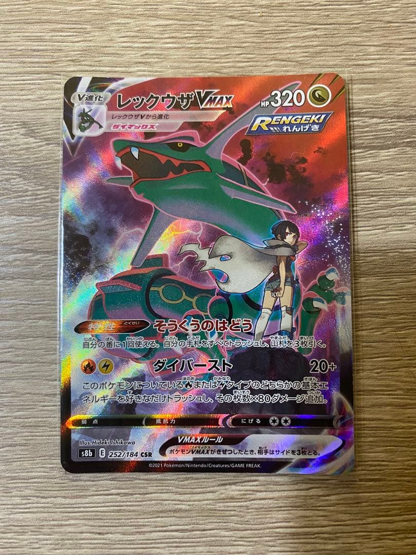レックウザ VMAX CSR S8b クライマックス 252/184