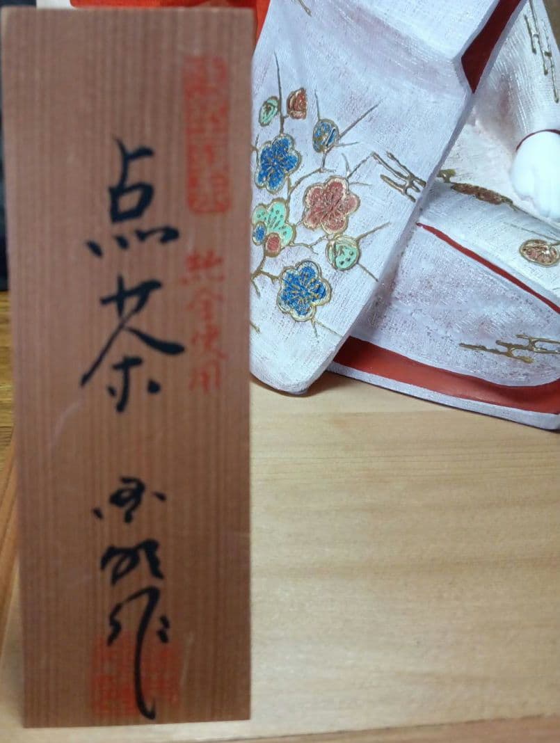 伝統工芸品】博多人形 点茶 吉武國明氏作 ガラスケース付き 日本