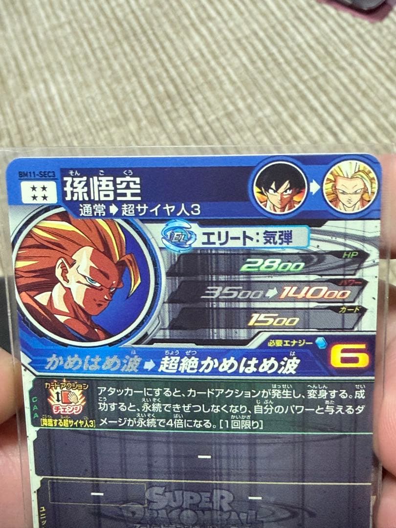 【美品】BM11-Sec3 孫悟空 ※14日発送予定