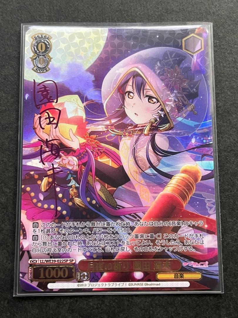 ヴァイスシュヴァルツ 月夜の祈り 園田 海未 SP サイン ラブライブ