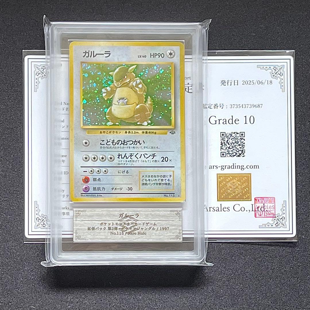 ARS10 鑑定書付きガルーラ旧裏ポケモンジャングルポケカ