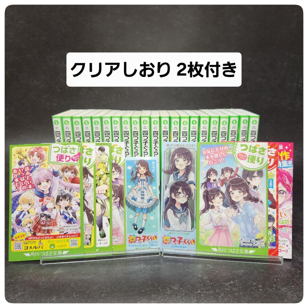 最新刊20巻含む21冊】四つ子ぐらし 全巻21冊セット クリアドレスしおり