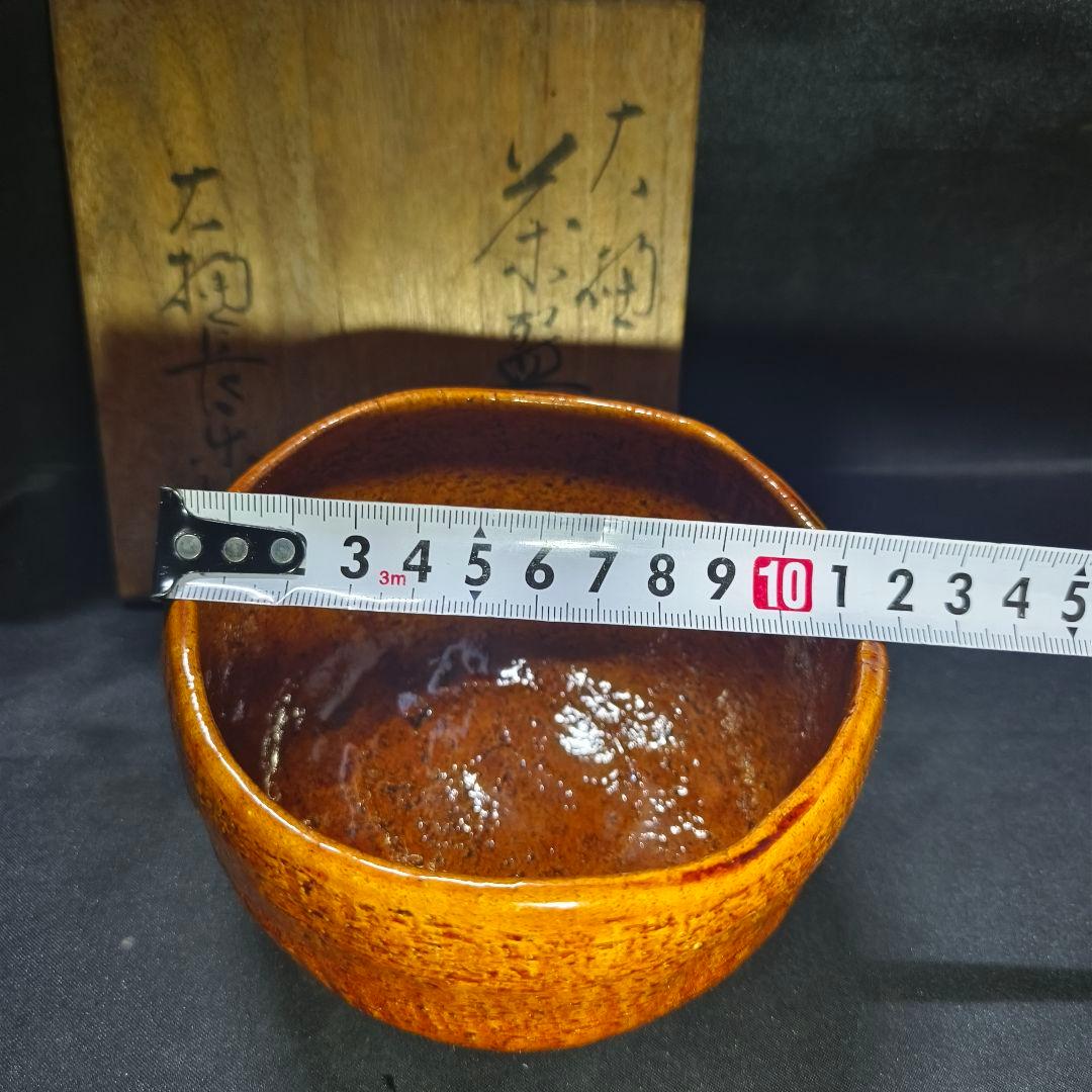 茶道具 大樋焼茶碗 大樋長楽造　共箱共布 飴釉 時代物 旧家蔵出 蒐集家放出骨董