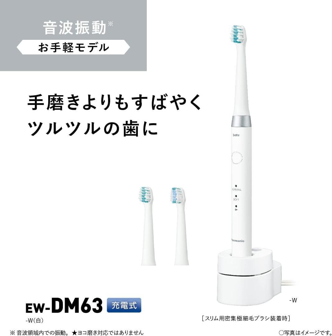 パナソニック 電動歯ブラシ 白 EW-DM63-W