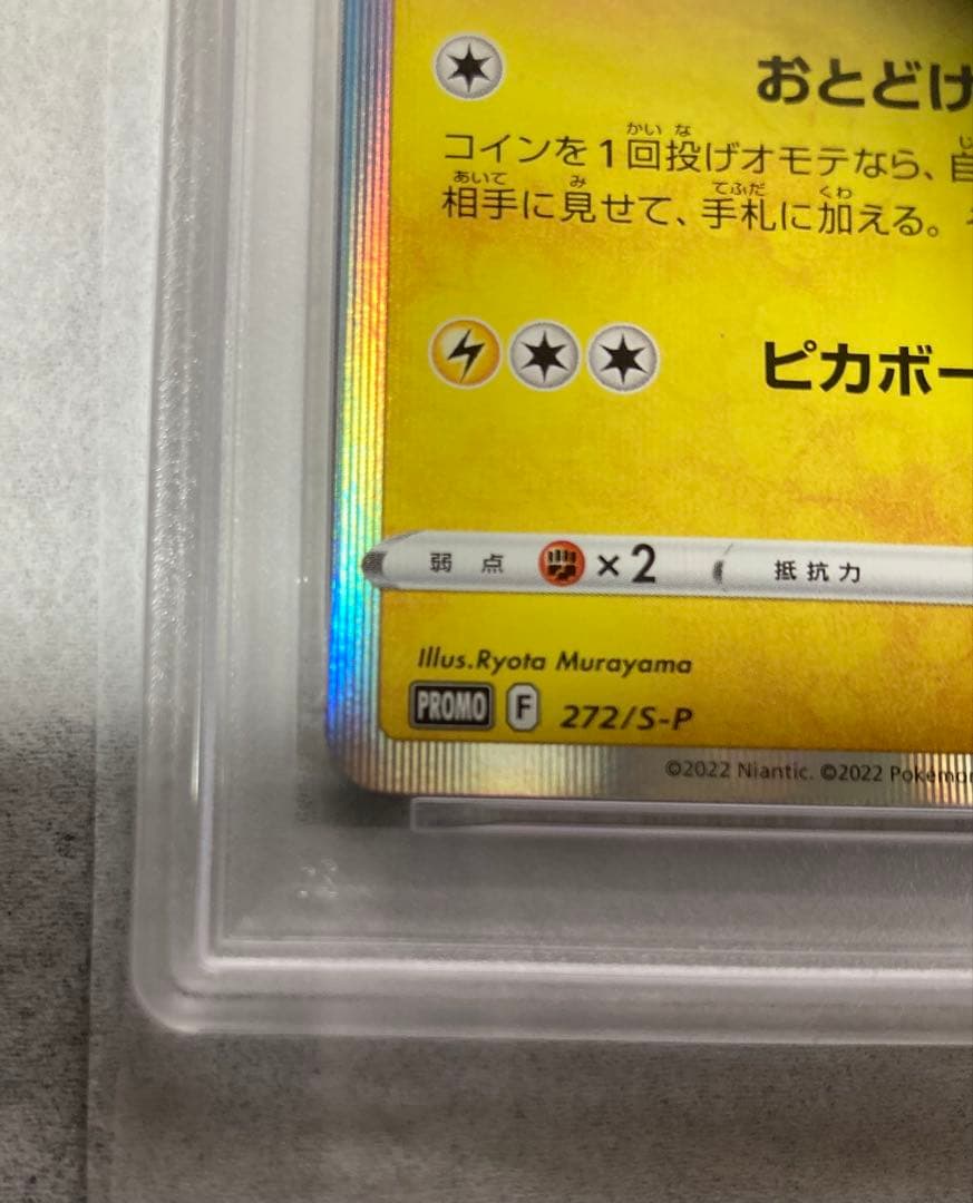 【PSA10/2連番】ピカチュウ 272/S-P ポケモンGO