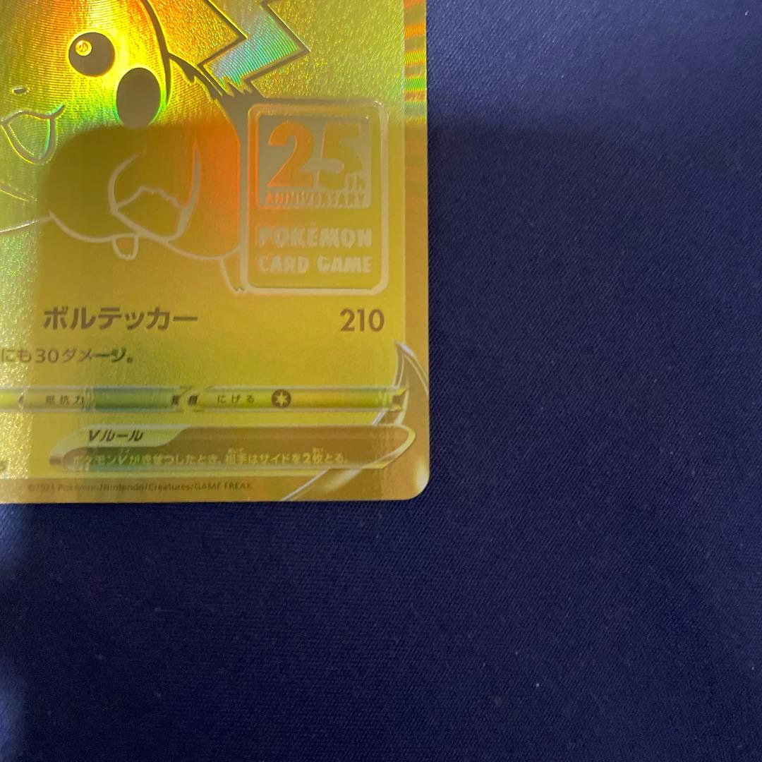 ポケモンカード 25th プロモ ゴールデンピカチュウ　凹みあり