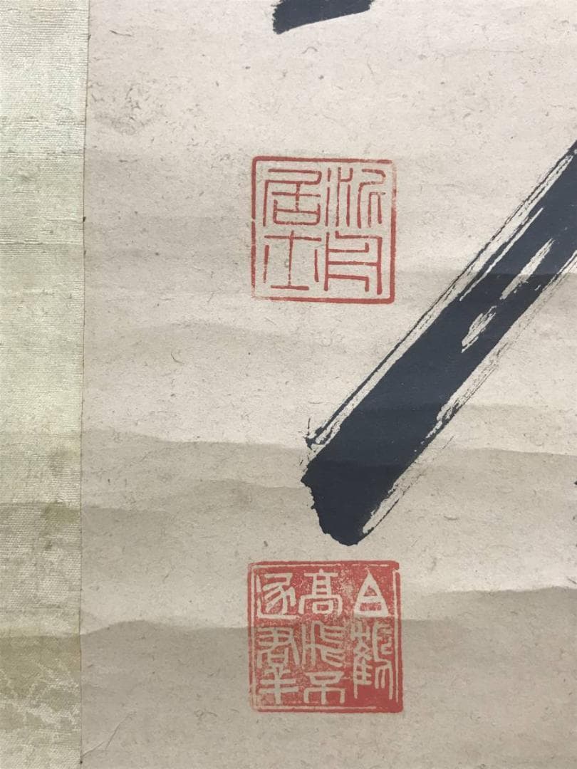 【真作】高橋泥舟/庭前有月松無影/茶道具/禅語/掛軸/名家伝来/AC-408