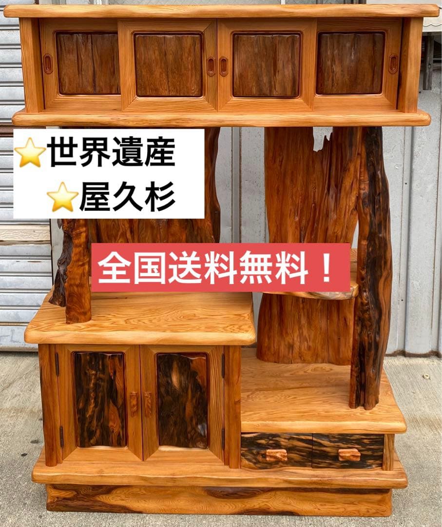 希少⭐︎世界遺産⭐︎屋久杉 飾り棚 収納棚 和家具 茶棚 天然木 幅