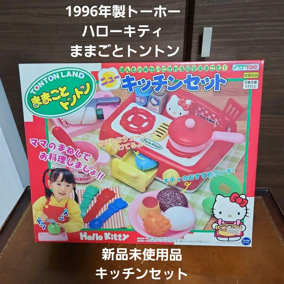 当時物 トーホー ハローキティ ままごとトントン 新品未使用品
