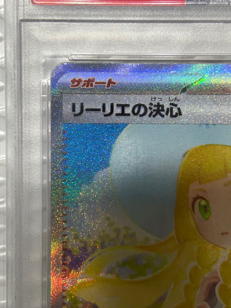 【PSA10】リーリエの決心 SAR M1L 091/063 メガブレイブ
