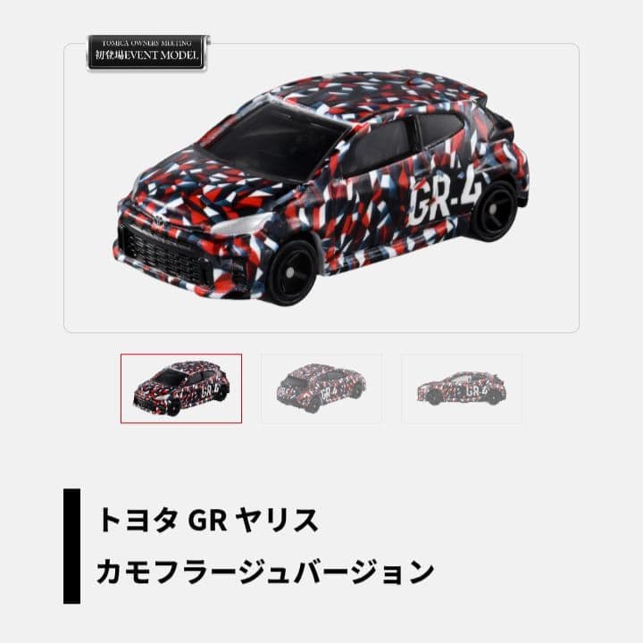トミカ　オーナーズミーティング限定販売車セット