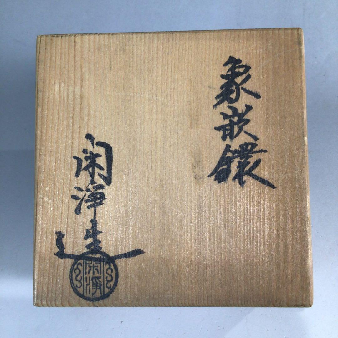 Ｐ３０１　釜釻　『釜師　山本閑浄造』『松葉象嵌』『釜鐶』　共箱　茶道具