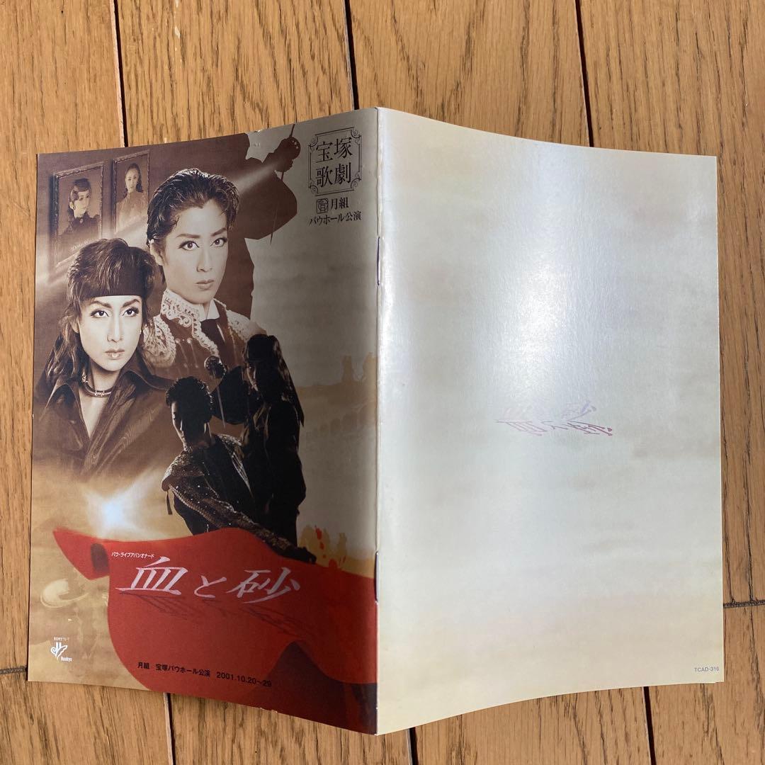 宝塚歌劇団月組 バウホール公演 復刻版 血と砂 大空祐飛