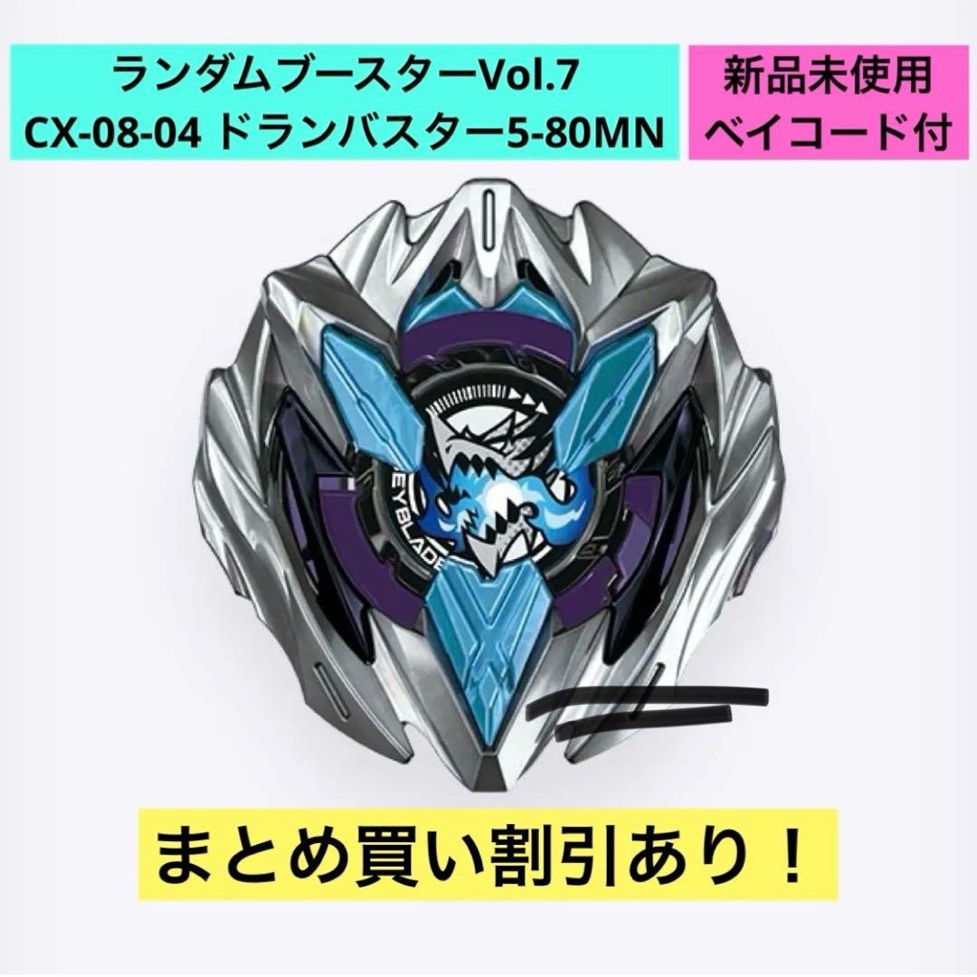 CX-08-04 ランダムブースターVol.7 ドランバスター5-80MN - メルカリ