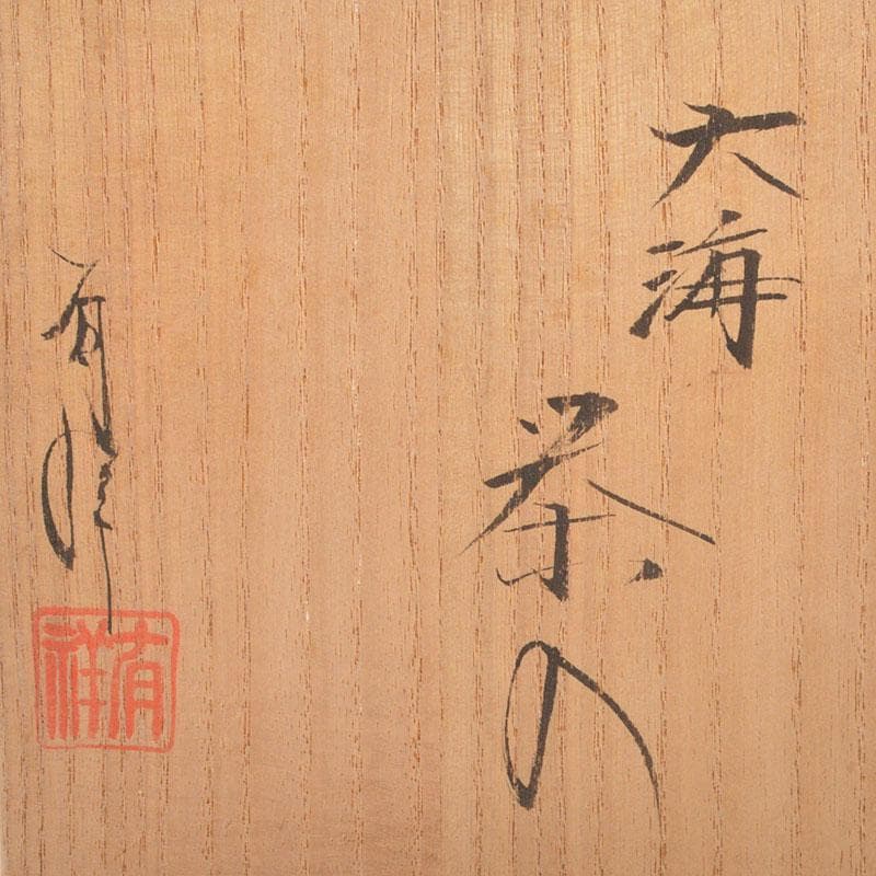 茶道具 京焼 笹田有祥作 大海茶入 共箱 V 6779 - メルカリ