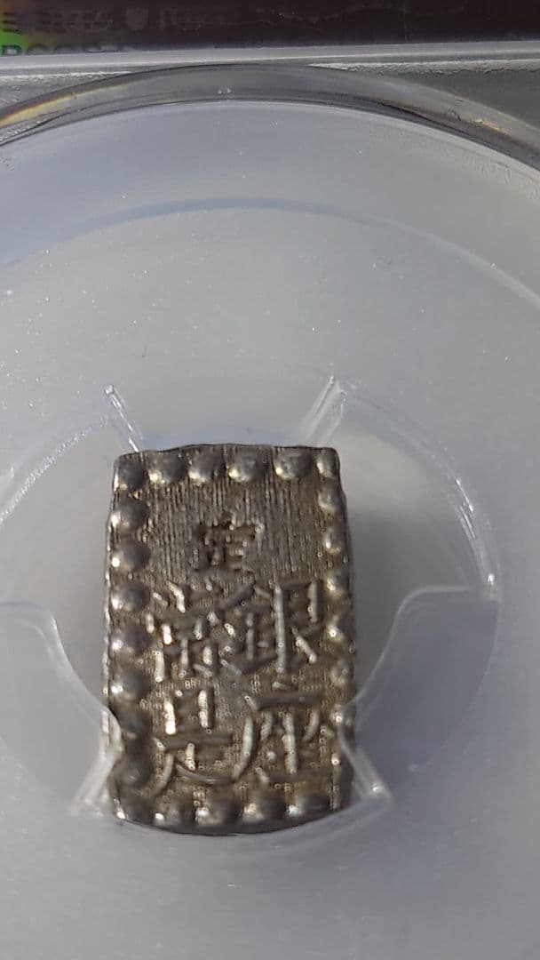 一朱銀 古銭 銀貨PCGS AU58、1853年 嘉永6年 本物。