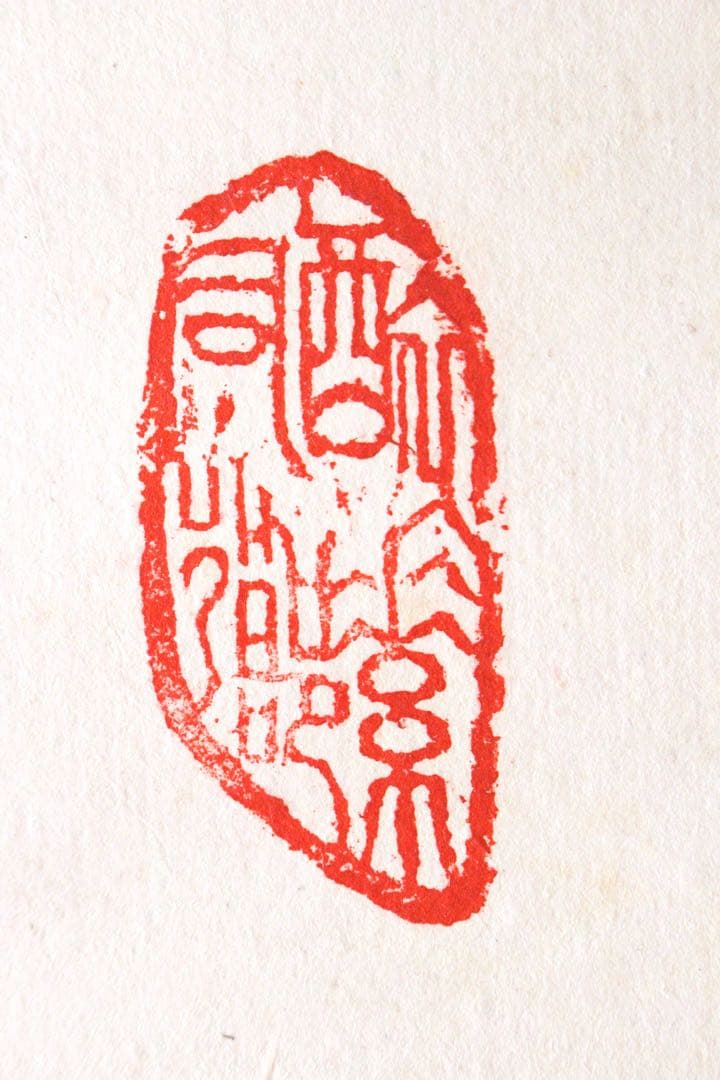 No5190 掛軸 ニ字書 「墨香」 肉筆紙本 書画 茶掛 古美術 送料無料