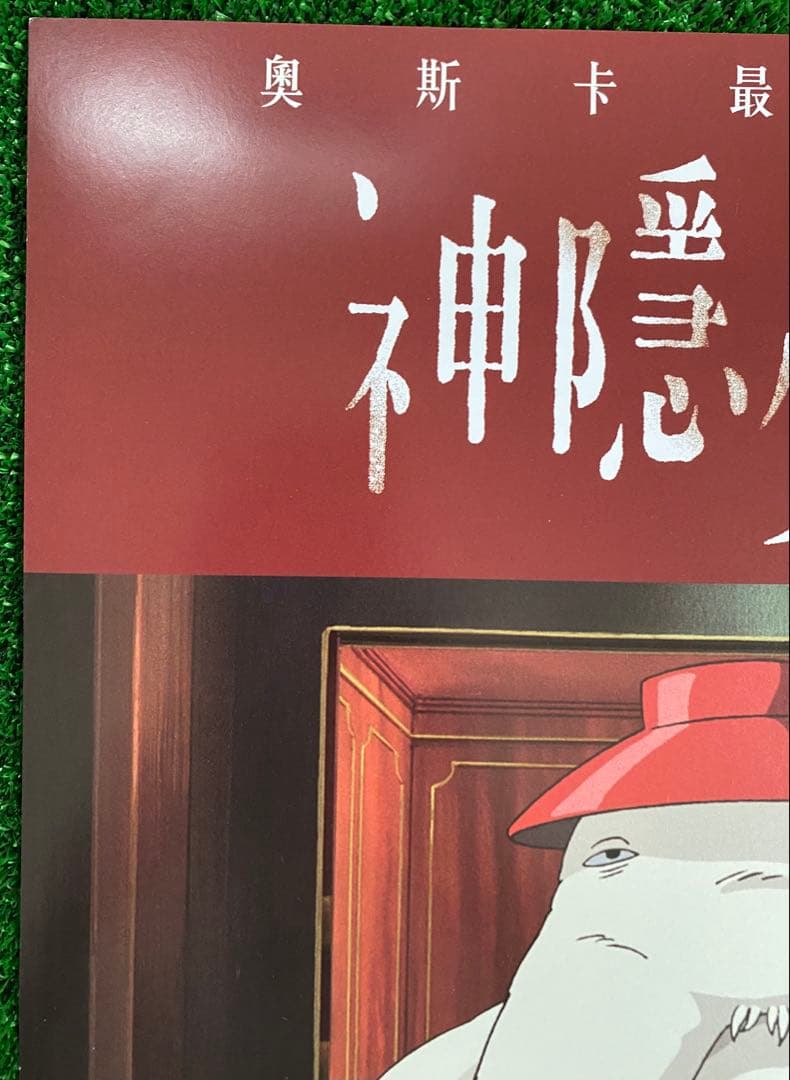 非売品】ジブリ 千と千尋の神隠し 台湾版A ポスター 宮崎駿 ①