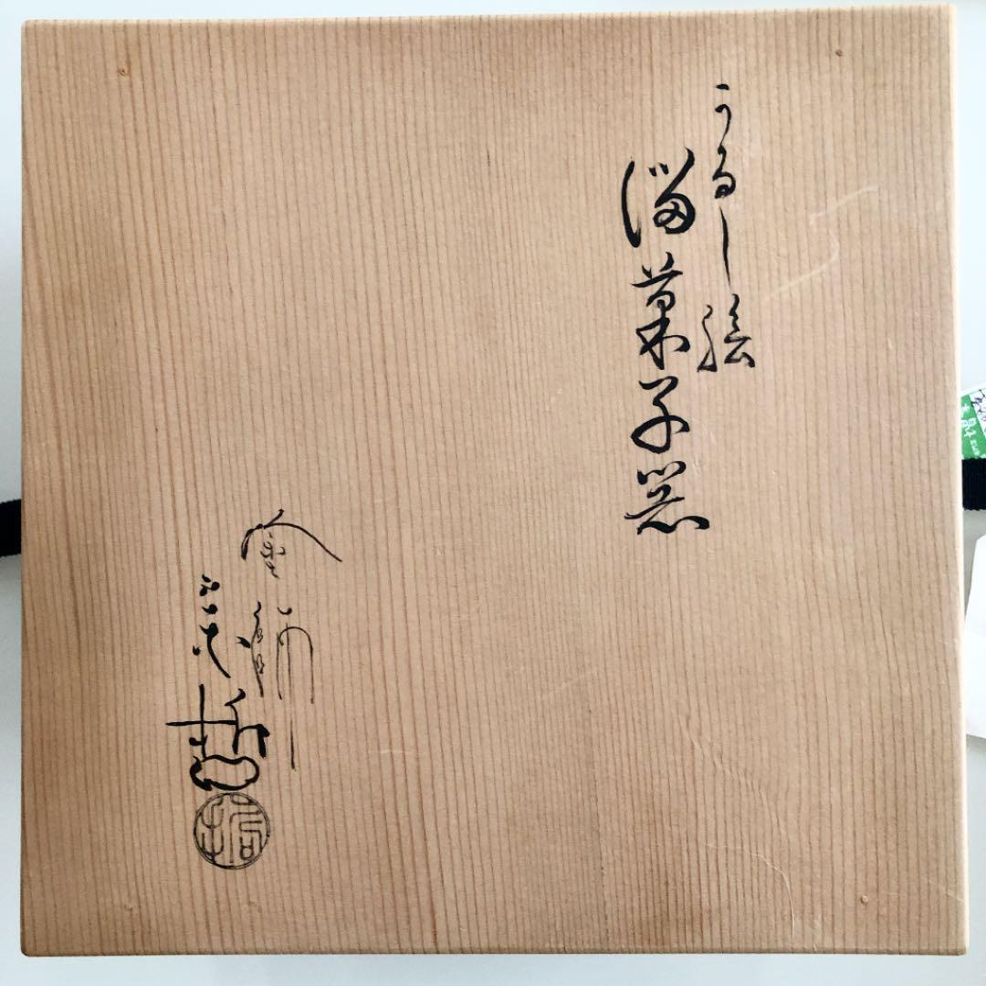 中古美品】 11代 中村宗哲造 千家十職 ウルシ絵 喰篭菓子器