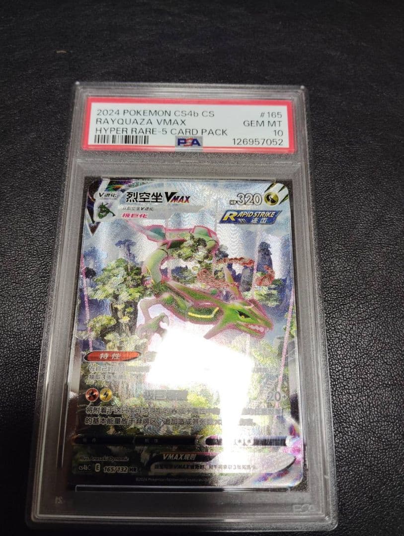 psa10 レックウザVMAX HR S7R 蒼空ストリーム 中国語版