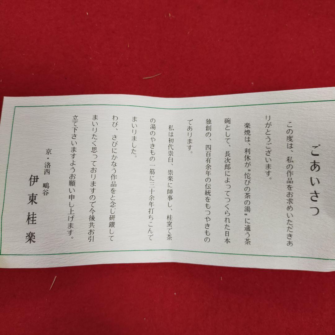 茶道茶碗　瓢箪柄　桂窯作　【新品未使用品】