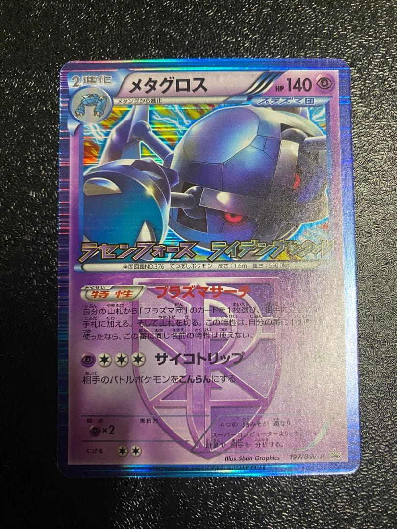 【稀少】ポケモンカード メタグロス 1ed PROMO プラズマ団 【美品】