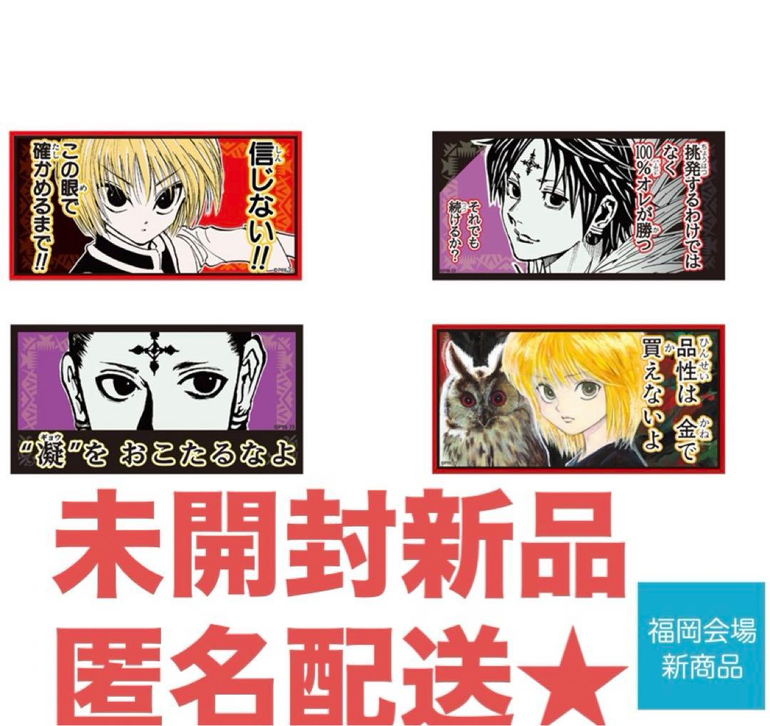 未開封新品☆》 冨樫義博展 ハンターハンター クラピカ＆クロロの戒め