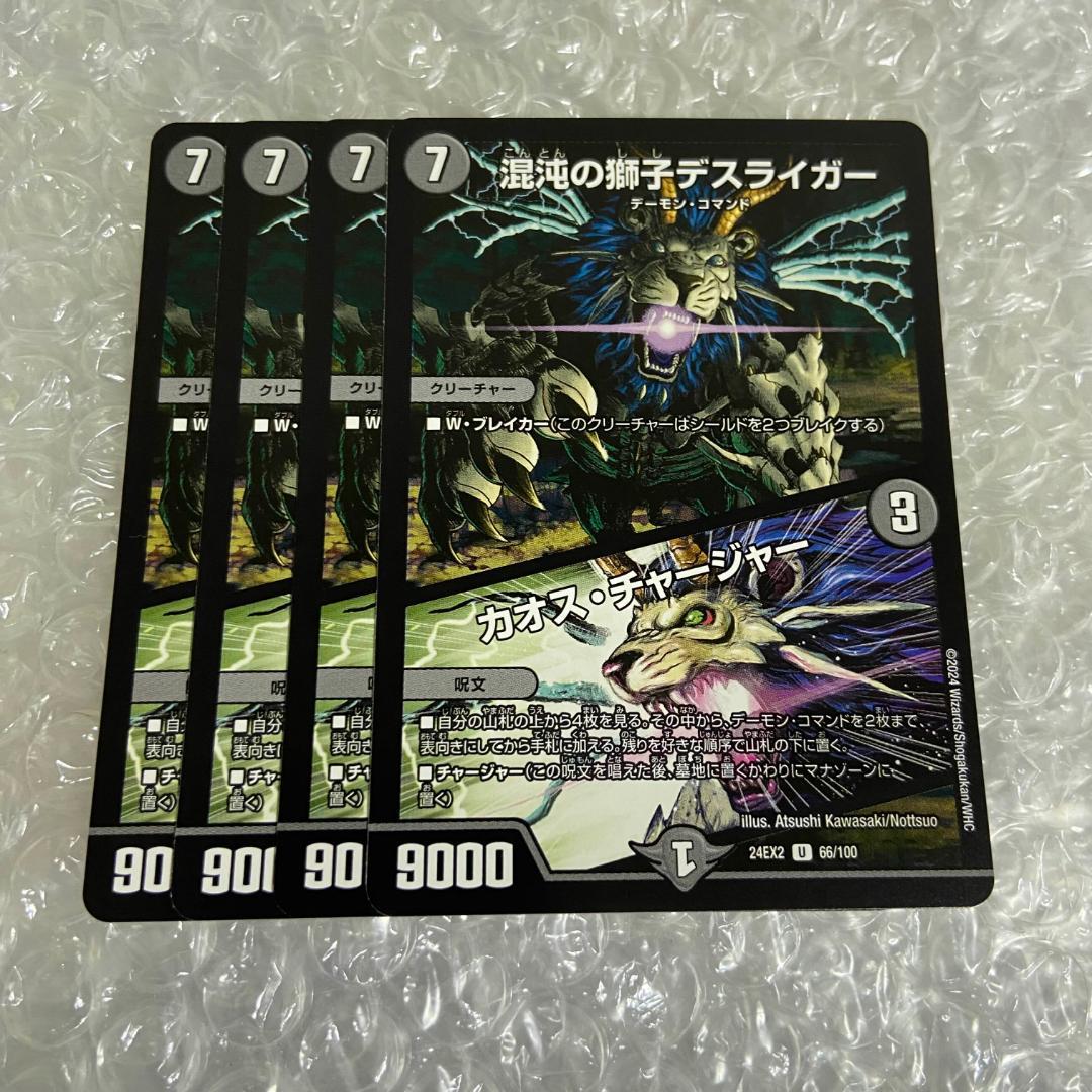混沌の獅子デスライガー/カオス・チャージャー 4枚 - メルカリ