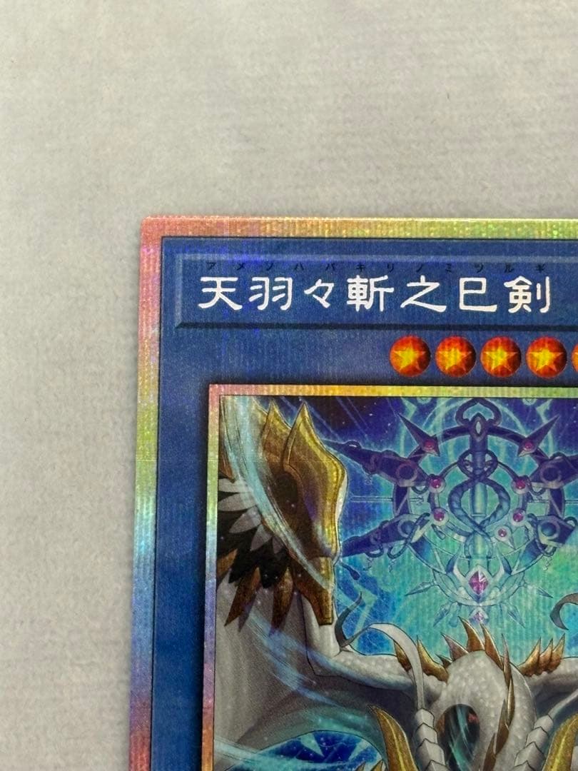 【美品】 遊戯王 天羽々斬之巳剣 プリシク