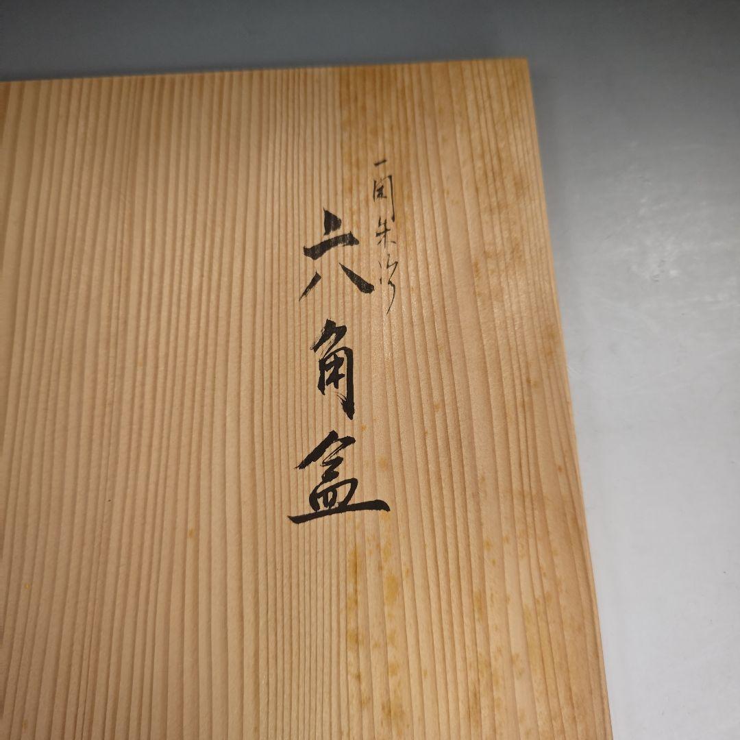 ウ298 六角盆『塗師 川瀬表完作』『一閑朱塗 六角盆 共