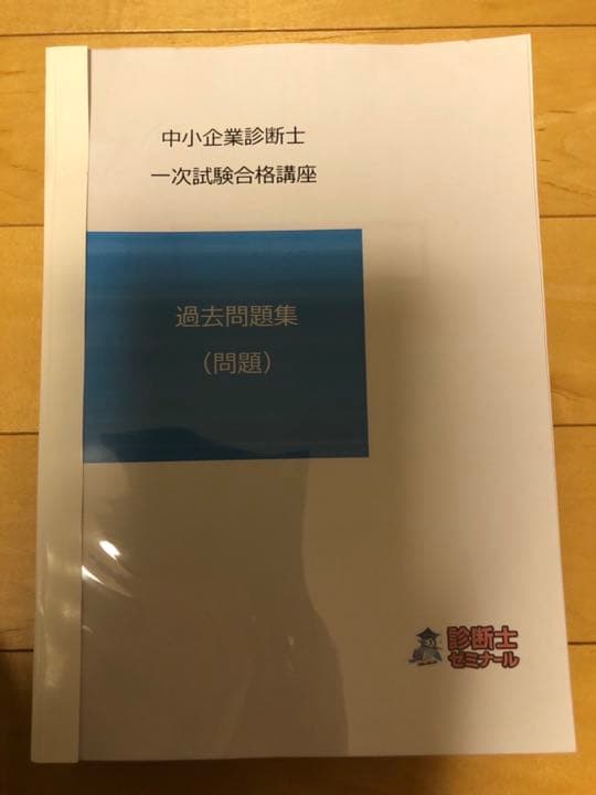 中小企業診断士 診断士ゼミナールテキスト（2018年度版）
