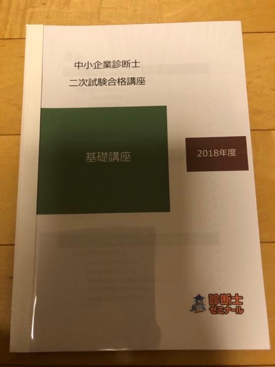中小企業診断士 診断士ゼミナールテキスト（2018年度版）