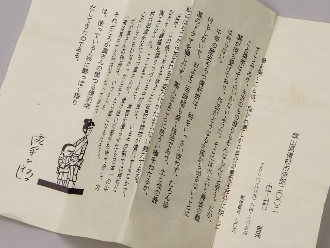 備前焼 中村真 ビールグラス｜中村六郎長男 麦酒呑 栞 共箱