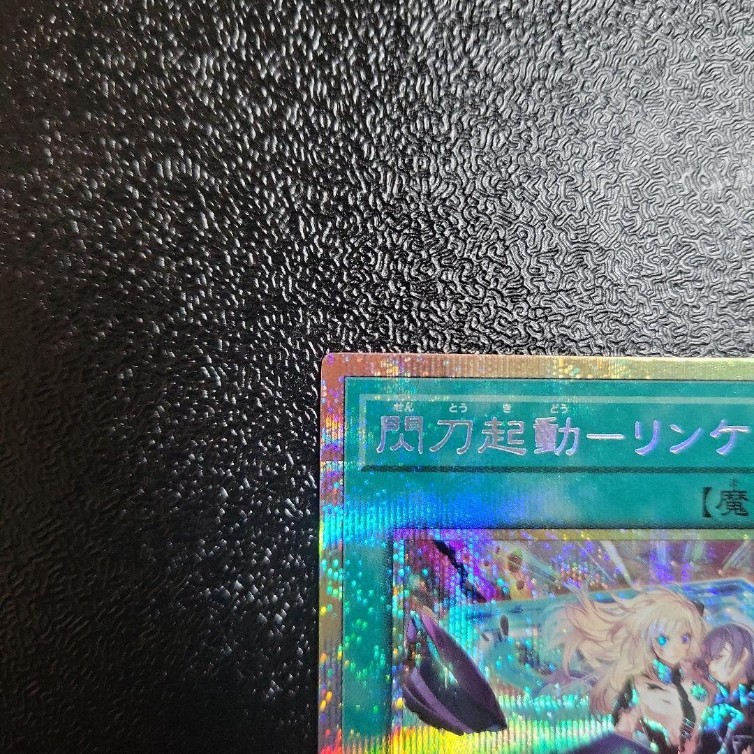 遊戯王カード 閃刀起動 リンケージ プリズマティックシークレットレア