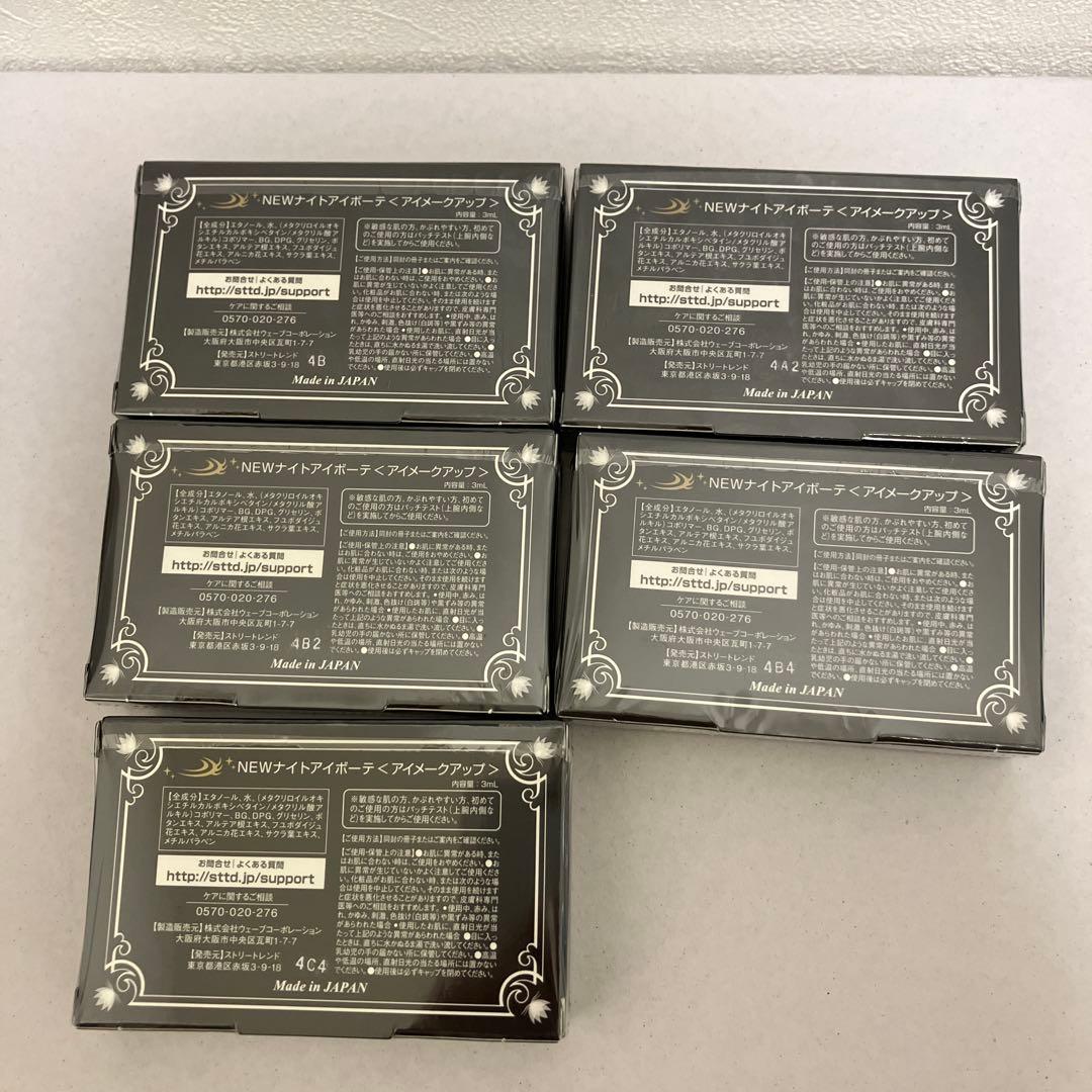 新品未使用　NEW ナイトアイボーテII　５個セット