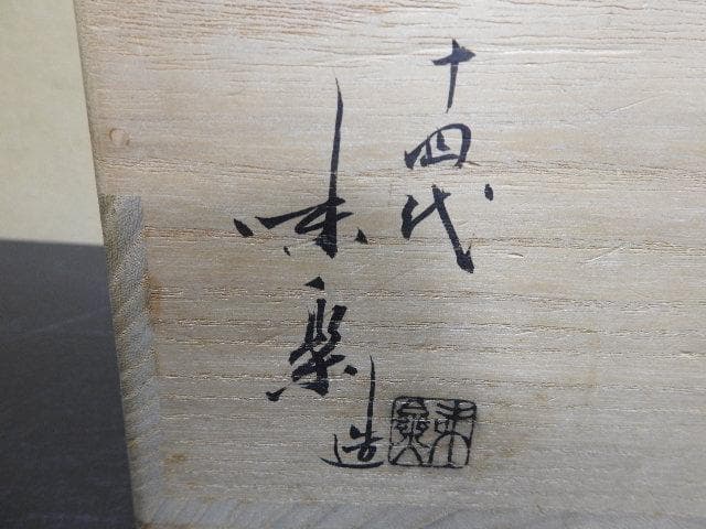 十四代亀井味楽　高取管耳水指　共箱　MA467