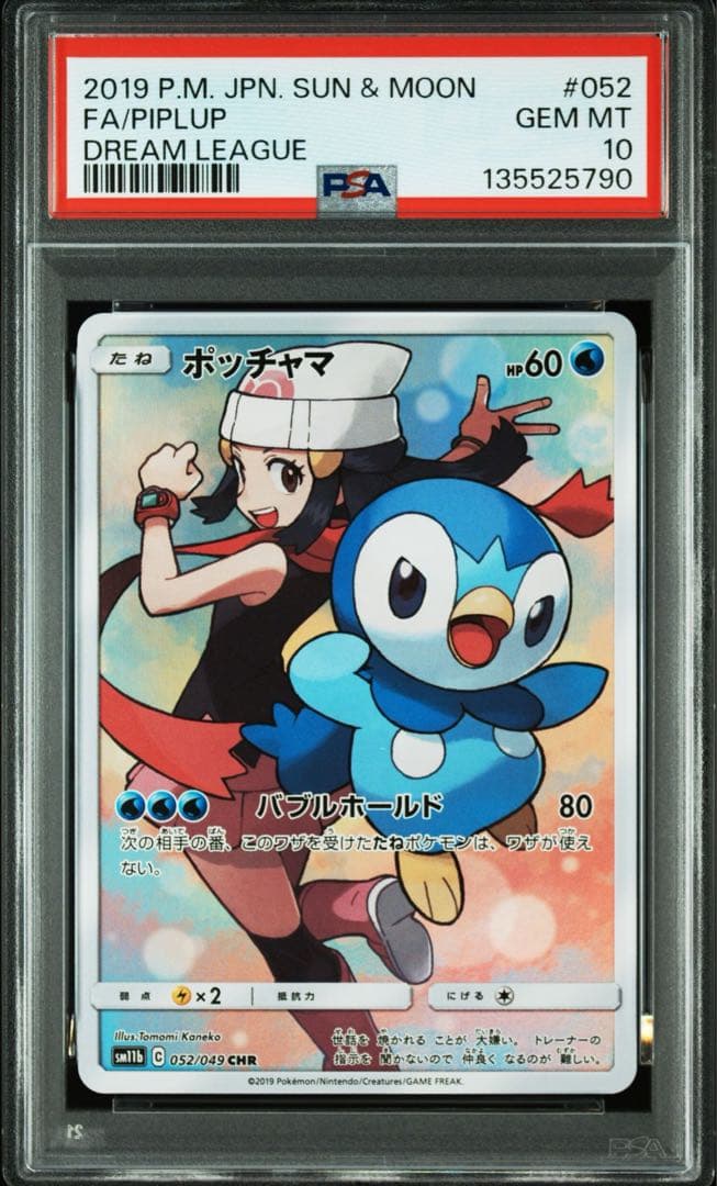 PSA10 ポッチャマ CHR SM11b ドリームリーグ 052/049 - メルカリ