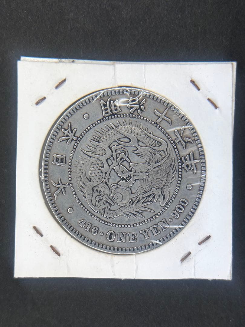 1円銀貨　明治十六四年 一圓銀貨　一円銀貨　貿易銀　遺品整理
