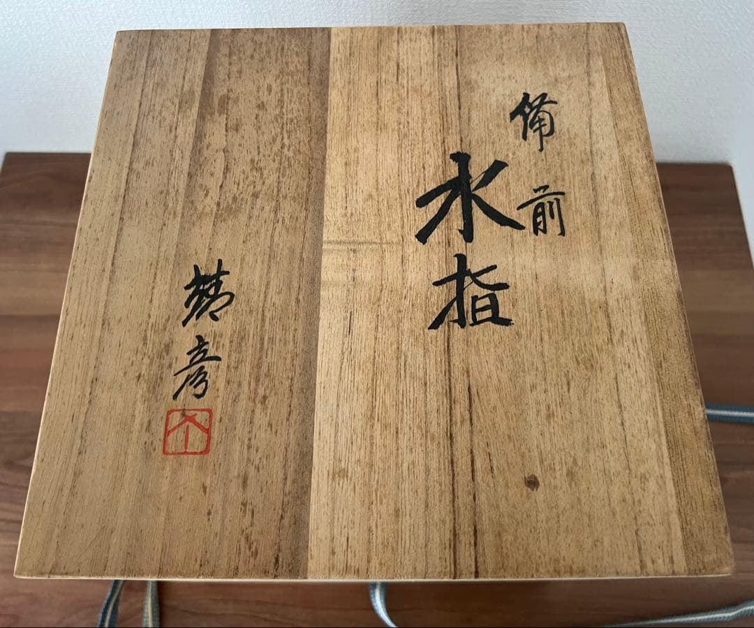 松笠靖彦 備前水指 茶道具 茶道 共箱 共布 備前焼 陶芸